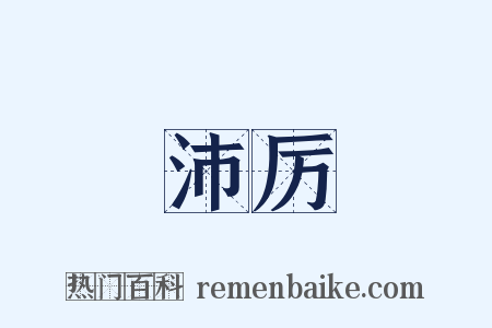 沛厉是什么意思的图片